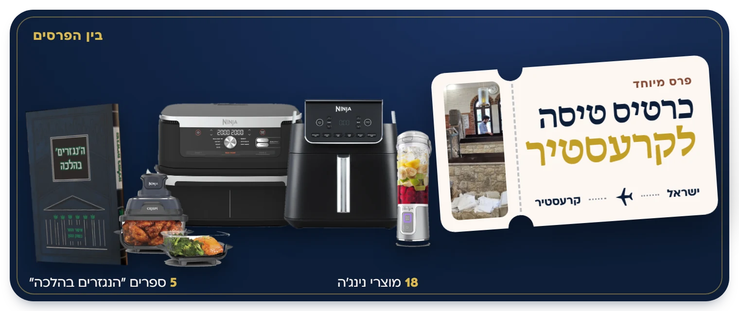 בין הפרסים: כרטיס טיסה לקרעסטיר, 18 מוצרי נינג׳ה ו-5 ספרים הנגזרים בהלכה