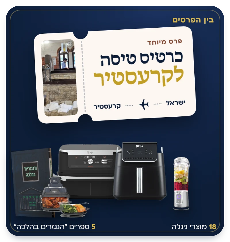בין הפרסים: כרטיס טיסה לקרעסטיר, 18 מוצרי נינג׳ה ו-5 ספרים הנגזרים בהלכה